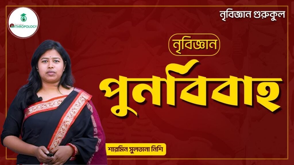 পুনর্বিবাহ | নৃবিজ্ঞান