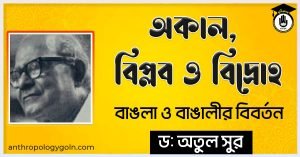 অকাল, বিপ্লব ও বিদ্রোহ - বাঙলা ও বাঙালীর বিবর্তন - ড. অতুল সুর