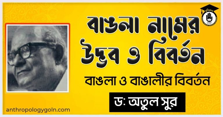 বাঙলা নামের উদ্ভব ও বিবর্তন - বাঙলা ও বাঙালীর বিবর্তন - ড. অতুল সুর