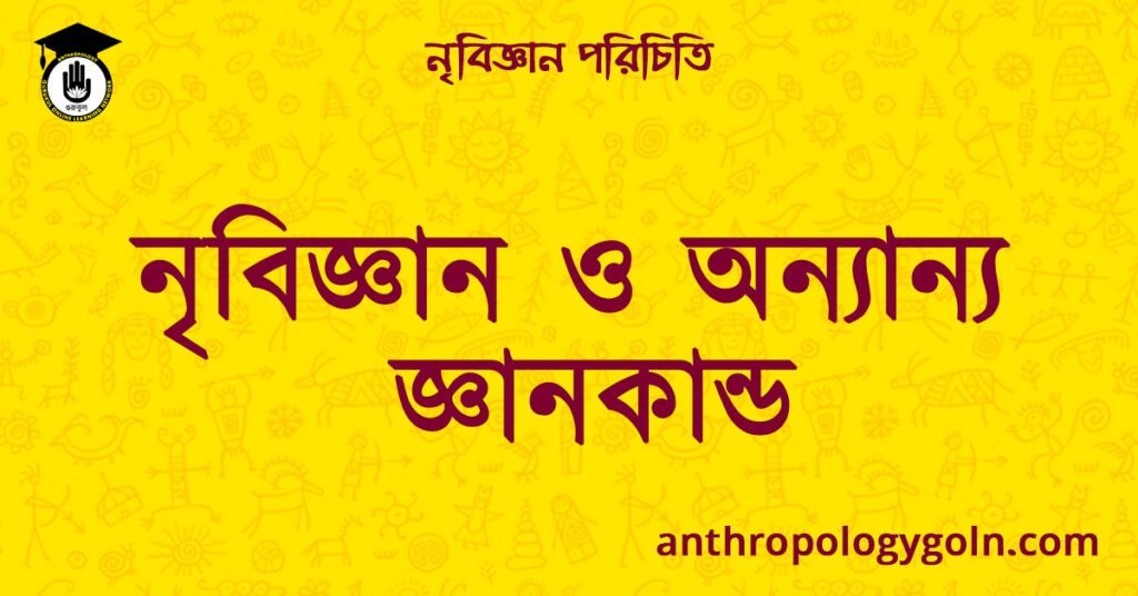 নৃবিজ্ঞান ও অন্যান্য জ্ঞানকান্ড | নৃবিজ্ঞান পরিচিতি
