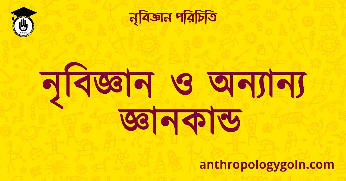 নৃবিজ্ঞান ও অন্যান্য জ্ঞানকান্ড | নৃবিজ্ঞান পরিচিতি