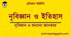 নৃবিজ্ঞান ও ইতিহাস | নৃবিজ্ঞান ও অন্যান্য জ্ঞানকান্ড | নৃবিজ্ঞান পরিচিতি