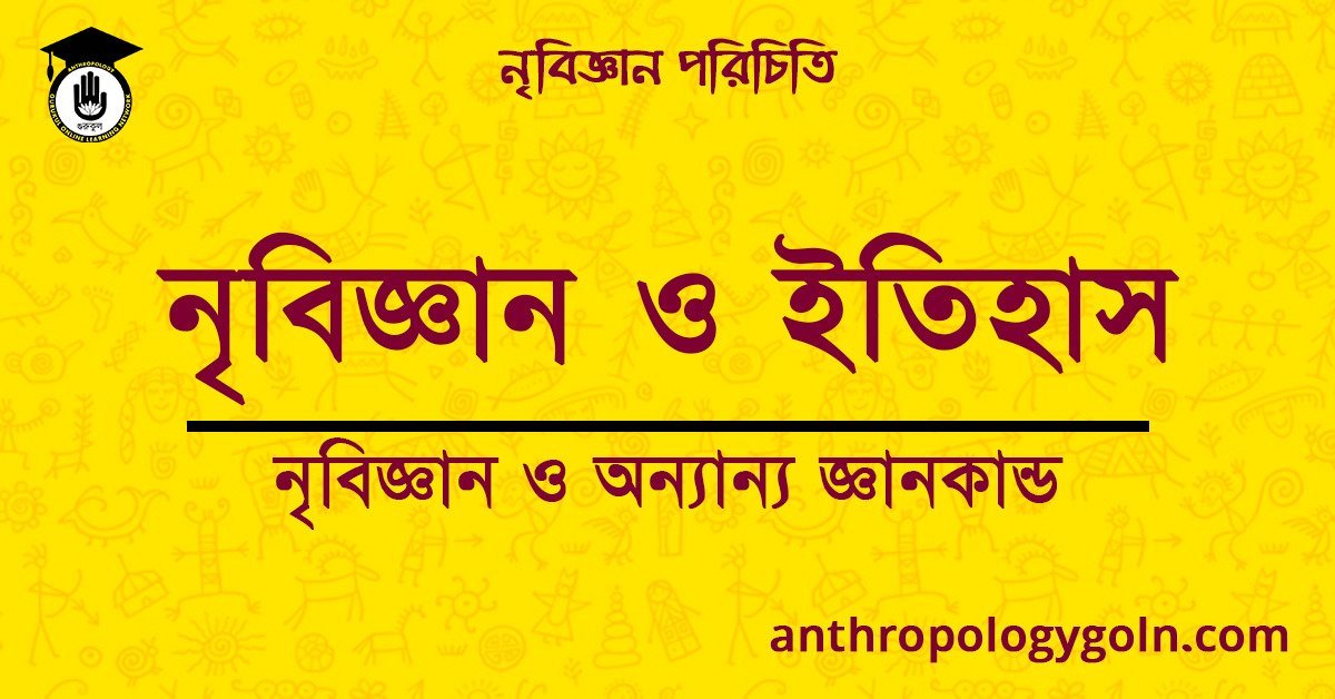 নৃবিজ্ঞান ও ইতিহাস | নৃবিজ্ঞান ও অন্যান্য জ্ঞানকান্ড | নৃবিজ্ঞান পরিচিতি