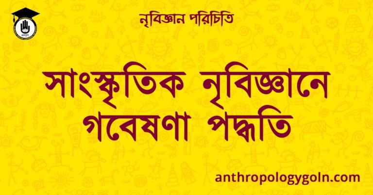 সাংস্কৃতিক নৃবিজ্ঞানে গবেষণা পদ্ধতি | নৃবিজ্ঞান পরিচিতি