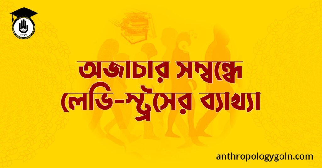 অজাচার সম্বন্ধে লেভি-স্ট্রসের ব্যাখ্যা