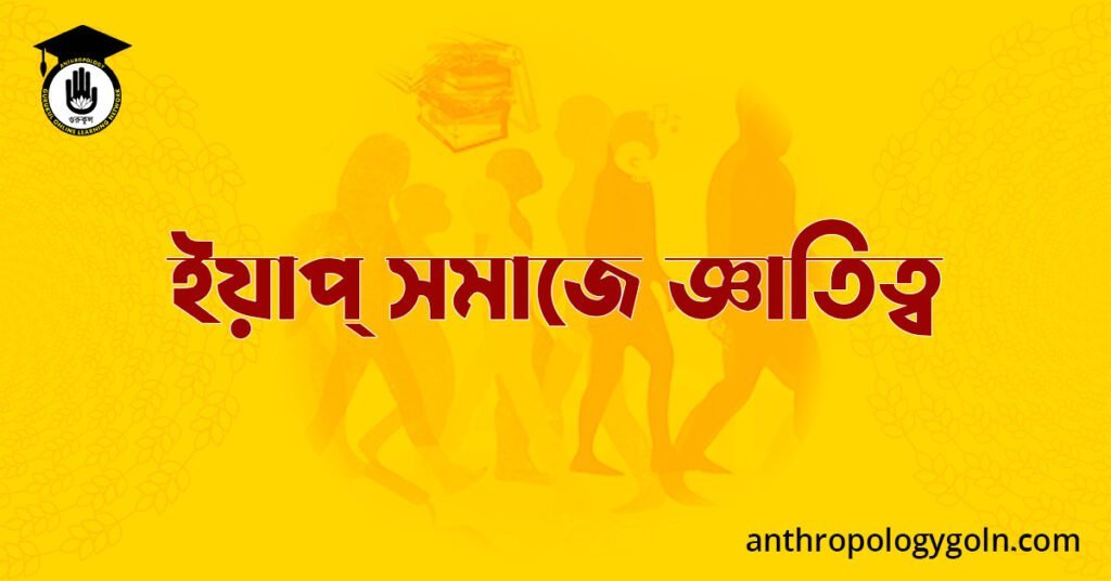 ইয়াপ্ সমাজে জ্ঞাতিত্ব