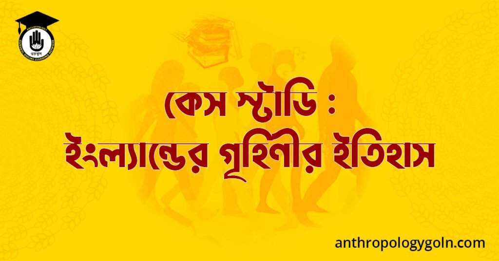 কেস স্টাডি : ইংল্যান্ডের গৃহিণীর ইতিহাস 