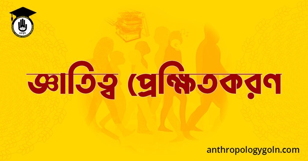 জ্ঞাতিত্ব প্রেক্ষিতকরণ