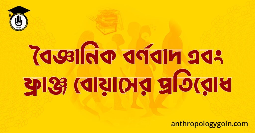 বৈজ্ঞানিক বর্ণবাদ এবং ফ্রাঞ্জ বোয়াসের প্রতিরোধ