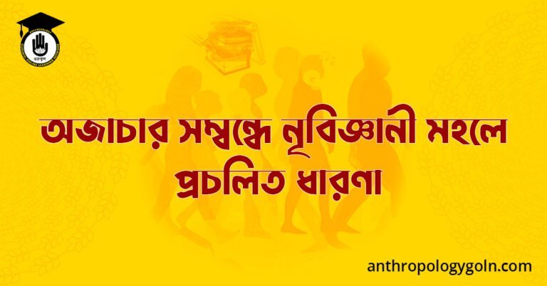 অজাচার সম্বন্ধে নৃবিজ্ঞানী মহলে প্রচলিত ধারণা