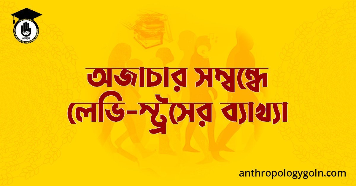 অজাচার সম্বন্ধে লেভি-স্ট্রসের ব্যাখ্যা