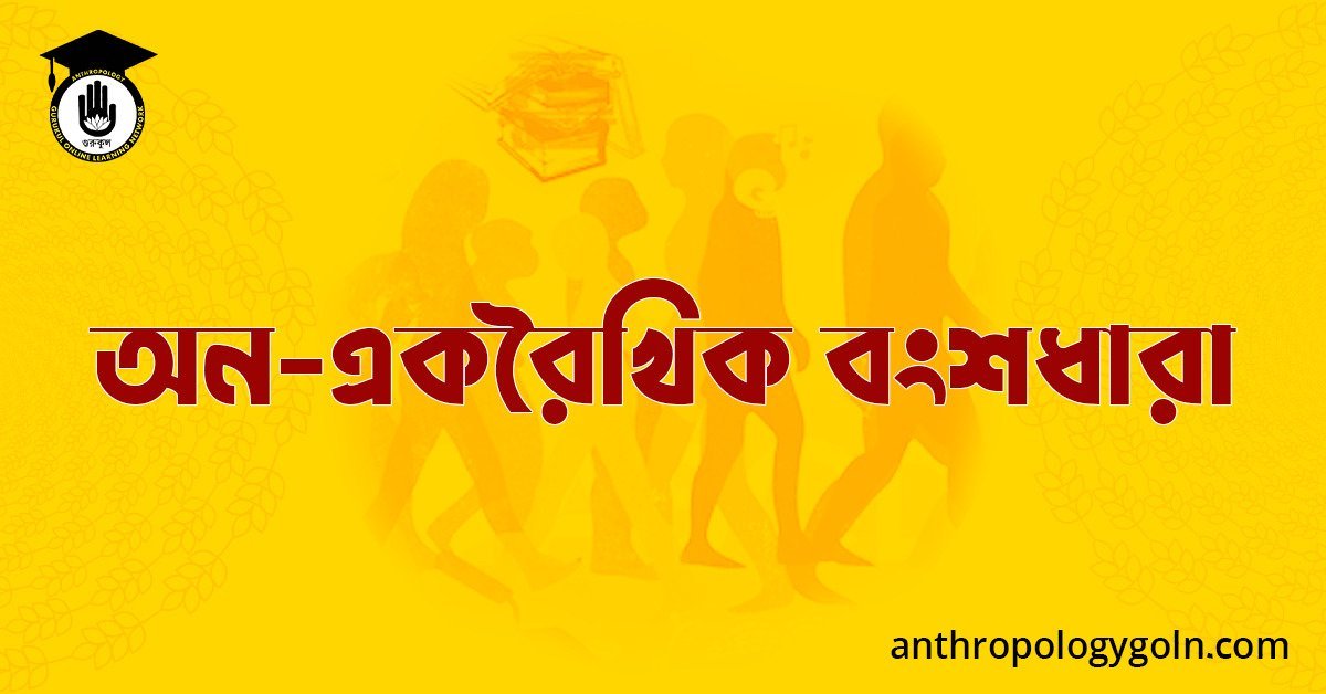 অন-একরৈখিক বংশধারা