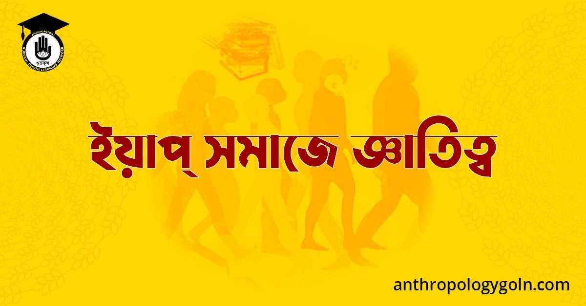 ইয়াপ্ সমাজে জ্ঞাতিত্ব