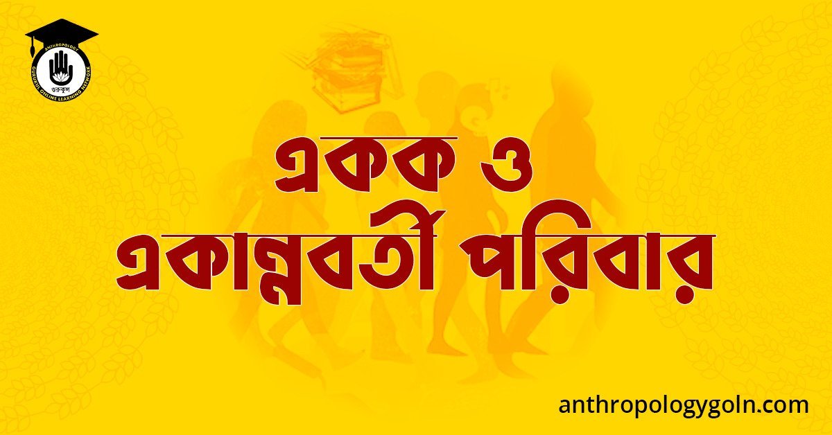 একক ও একান্নবর্তী পরিবার