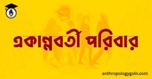 একান্নবর্তী পরিবার 