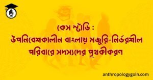 কেস স্টাডি : উপনিবেশকালীন বাংলায় মজুরি-নির্ভরশীল পরিবারে সদস্যদের পৃথকীকরণ