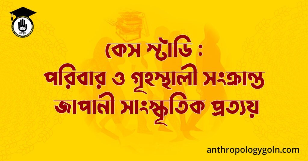 কেস স্টাডি : পরিবার ও গৃহস্থালী সংক্রান্ত জাপানী সাংস্কৃতিক প্রত্যয়