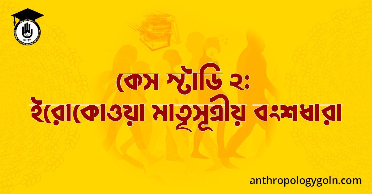 কেস স্টাডি ২: ইরোকোওয়া মাতৃসূত্রীয় বংশধারা