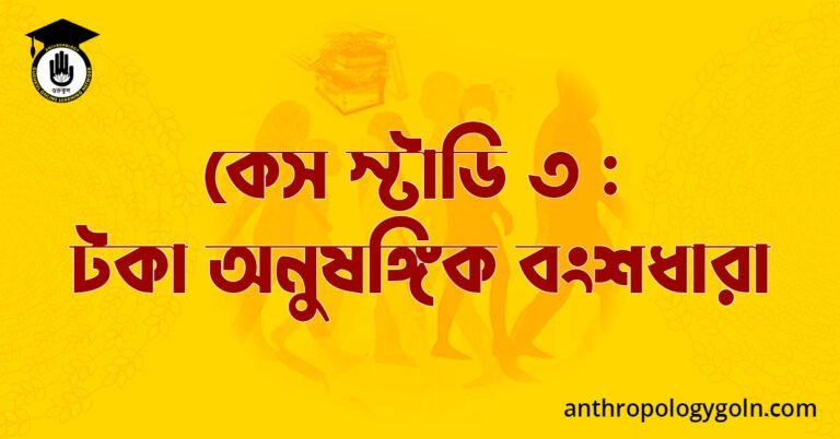 কেস স্টাডি ৩ : টকা অনুষঙ্গিক বংশধারা