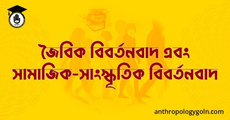 জৈবিক বিবর্তনবাদ এবং সামাজিক-সাংস্কৃতিক বিবর্তনবাদ