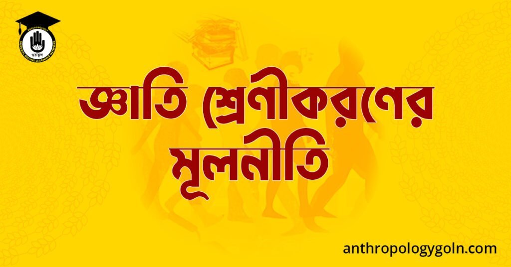 জ্ঞাতি শ্রেণীকরণের মূলনীতি 