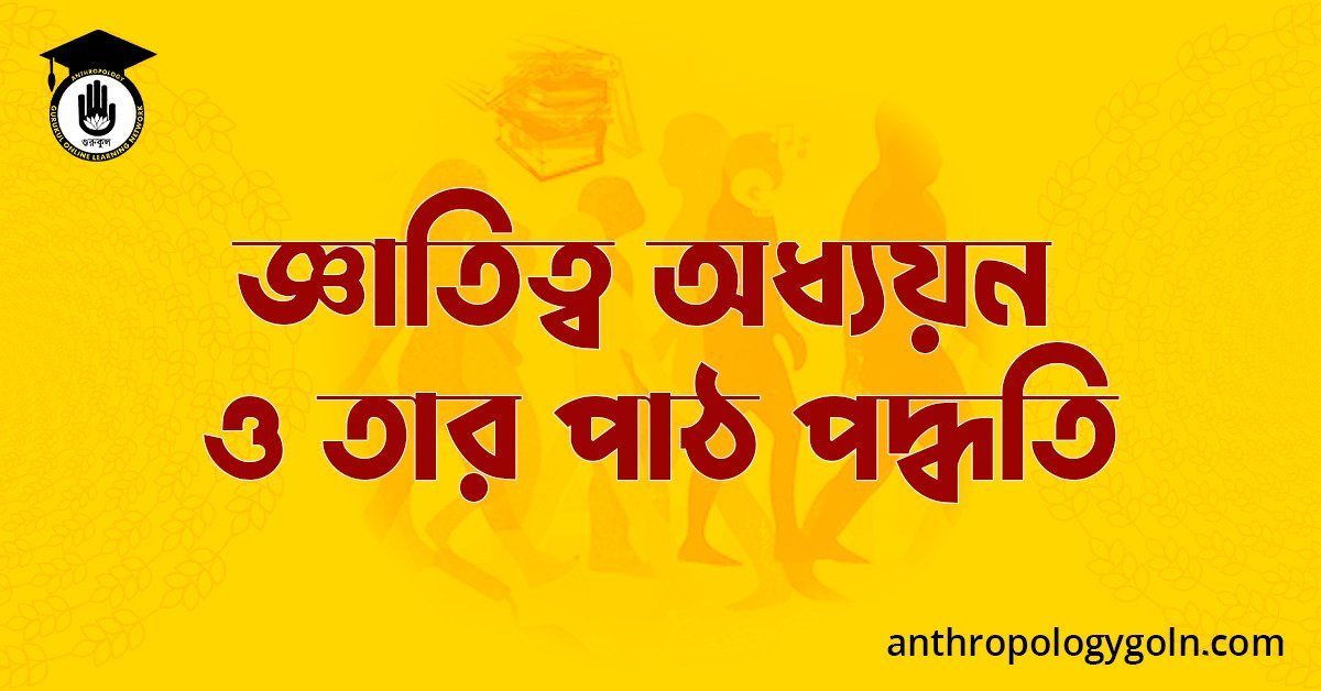 জ্ঞাতিত্ব অধ্যয়ন ও তার পাঠ পদ্ধতি