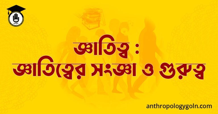 জ্ঞাতিত্ব : জ্ঞাতিত্বের সংজ্ঞা ও গুরুত্ব