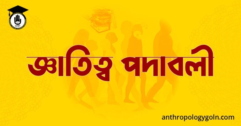  জ্ঞাতিত্ব পদাবলী