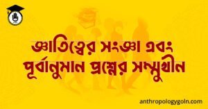 জ্ঞাতিত্বের সংজ্ঞা এবং পূর্বানুমান প্রশ্নের সম্মুখীন