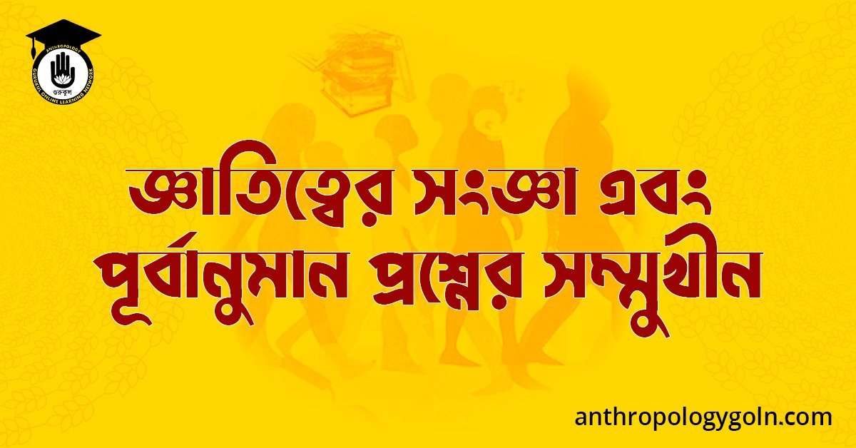 জ্ঞাতিত্বের সংজ্ঞা এবং পূর্বানুমান প্রশ্নের সম্মুখীন