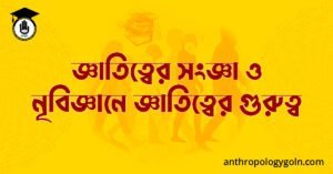 জ্ঞাতিত্বের সংজ্ঞা ও নৃবিজ্ঞানে জ্ঞাতিত্বের গুরুত্ব