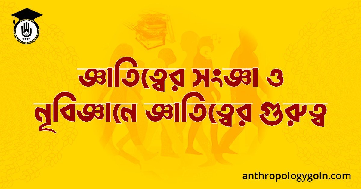 জ্ঞাতিত্বের সংজ্ঞা ও নৃবিজ্ঞানে জ্ঞাতিত্বের গুরুত্ব