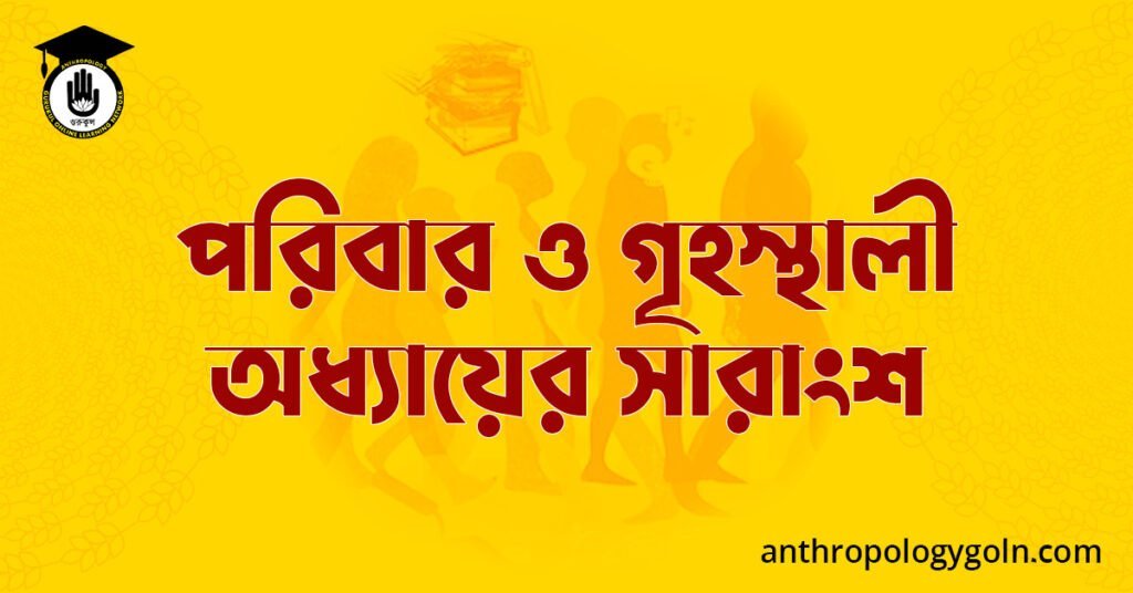 পরিবার ও গৃহস্থালী অধ্যায়ের সারাংশ