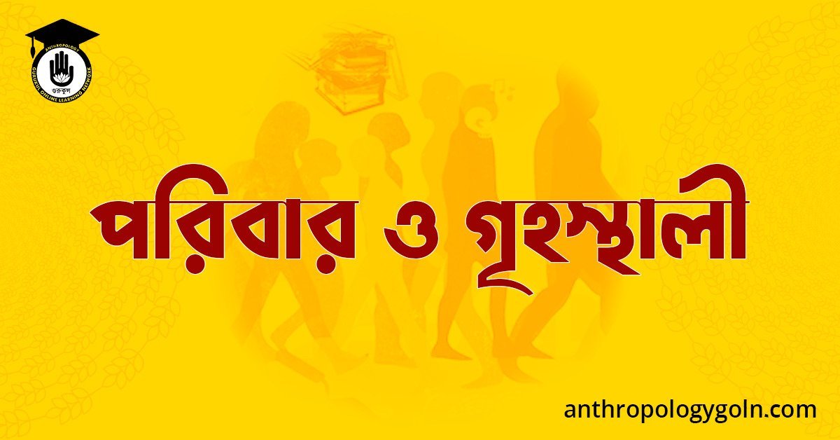 পরিবার ও গৃহস্থালী