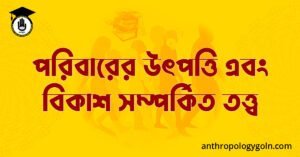 পরিবারের উৎপত্তি এবং বিকাশ সম্পর্কিত তত্ত্ব