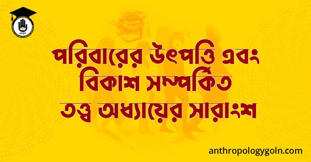 পরিবারের উৎপত্তি এবং বিকাশ সম্পর্কিত তত্ত্ব অধ্যায়ের সারাংশ