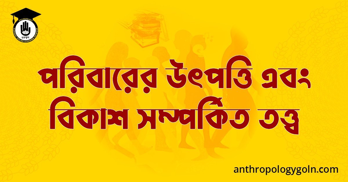 পরিবারের উৎপত্তি এবং বিকাশ সম্পর্কিত তত্ত্ব