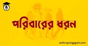 পরিবারের ধরন