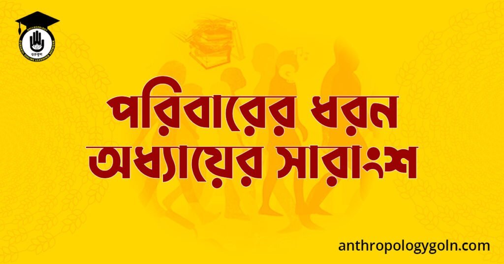 পরিবারের ধরন অধ্যায়ের সারাংশ