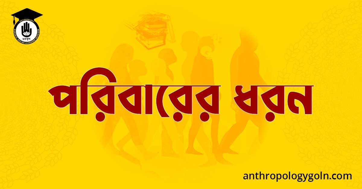 পরিবারের ধরন