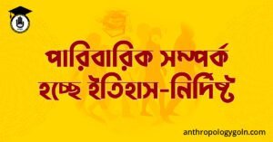 পারিবারিক সম্পর্ক হচ্ছে ইতিহাস-নির্দিষ্ট