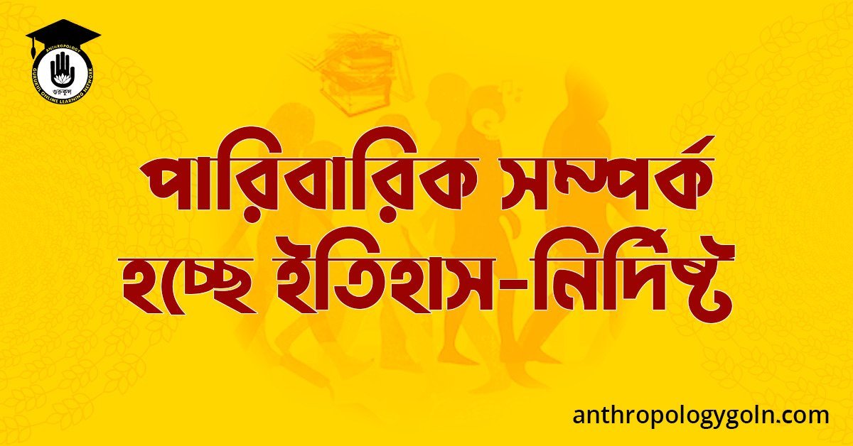 পারিবারিক সম্পর্ক হচ্ছে ইতিহাস-নির্দিষ্ট