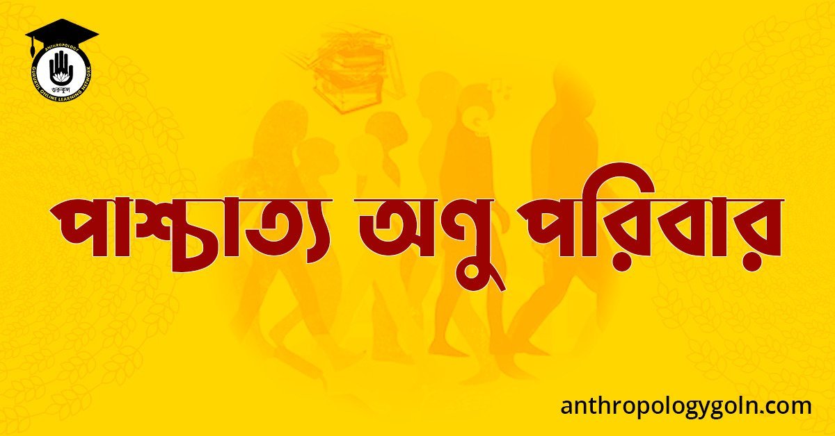 পাশ্চাত্য অণু পরিবার