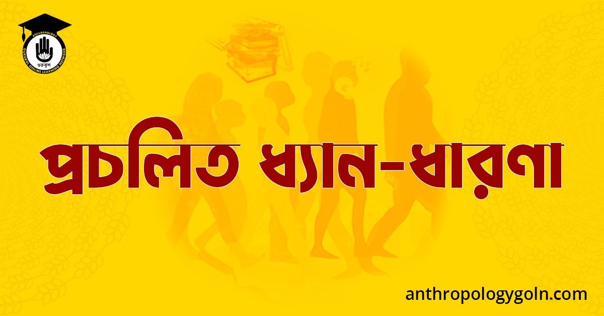 প্রচলিত ধ্যান-ধারণা