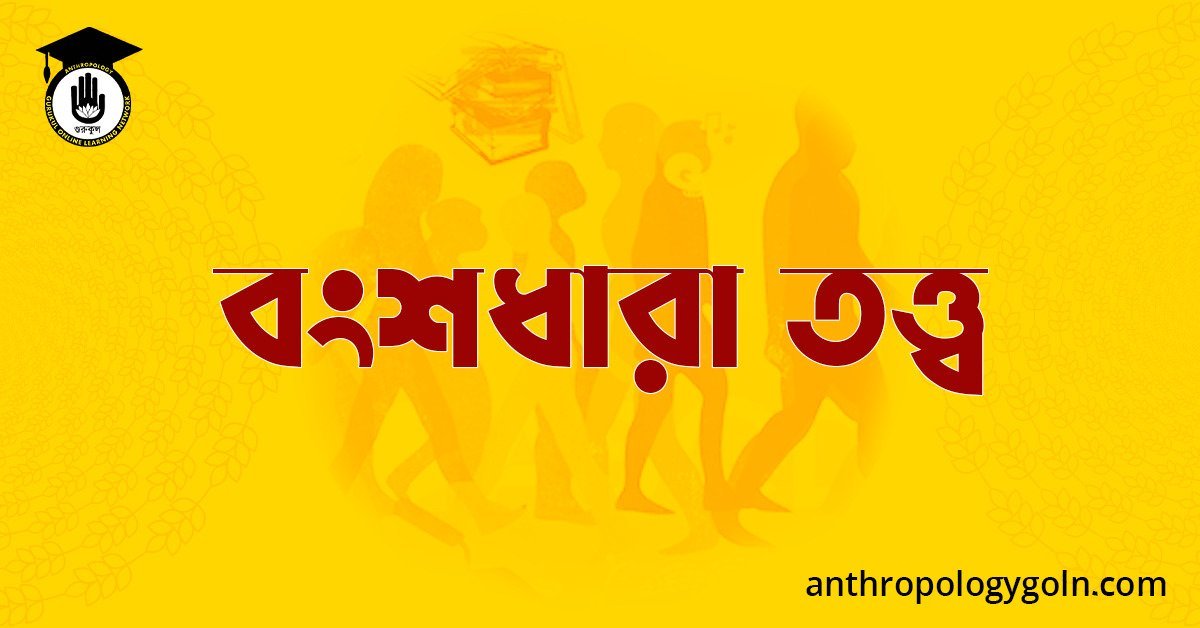 বংশধারা তত্ত্ব