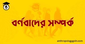 বর্ণবাদের সম্পর্ক