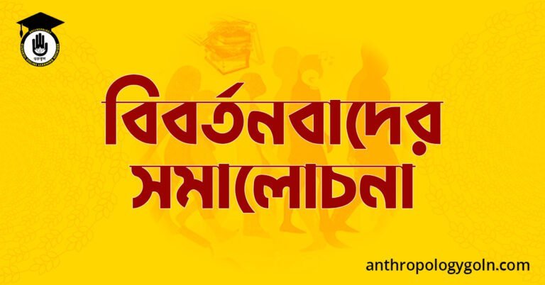 বিবর্তনবাদের সমালোচনা