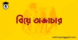 বিয়ে অজাচার