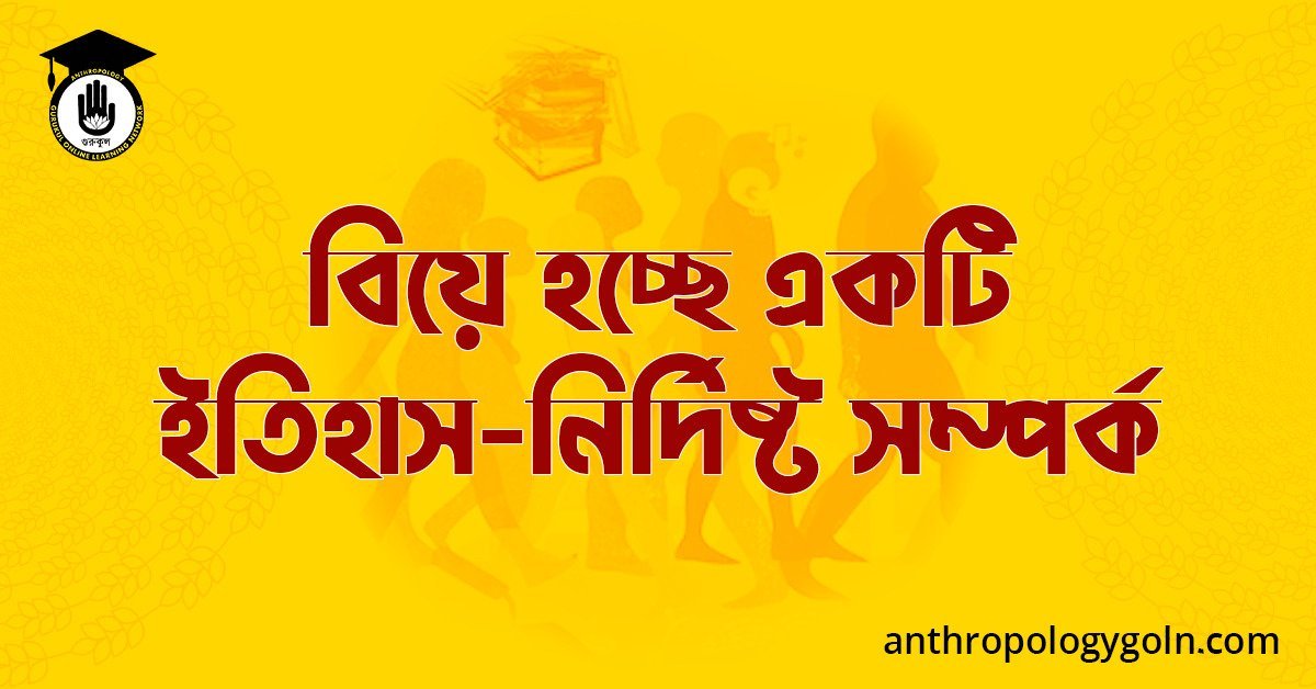 বিয়ে হচ্ছে একটি ইতিহাস-নির্দিষ্ট সম্পর্ক