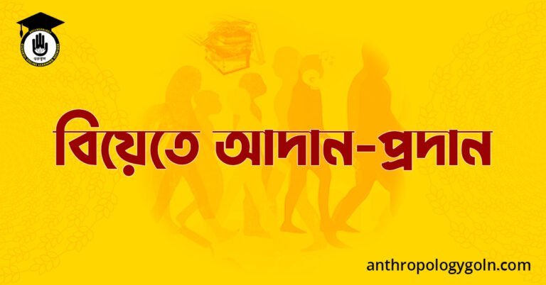 বিয়েতে আদান-প্রদান